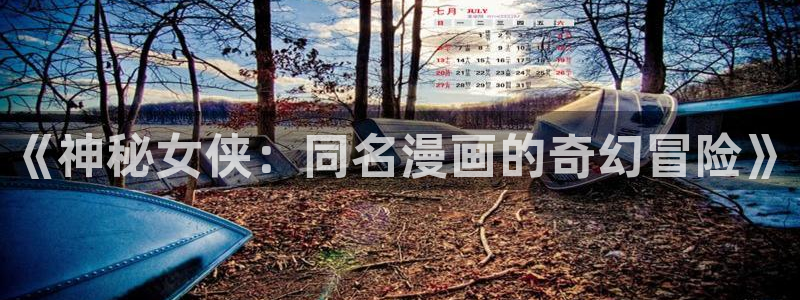 香蕉文化漫画书的下拉式阅读功能怎么开启：《神秘女侠：同名漫画的奇幻冒险》