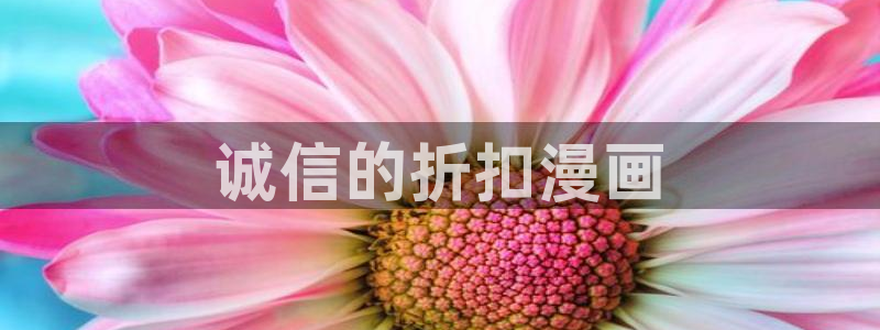 香蕉漫画无遮挡：诚信的折扣漫画