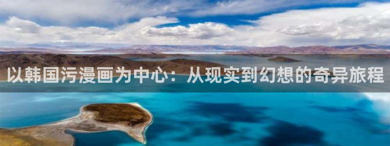 91香蕉影院：以韩国污漫画为中心：从现实到幻想的奇异旅程