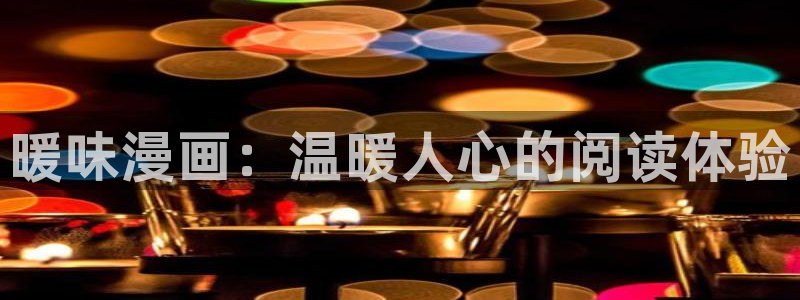 香蕉文化小说下拉式漫画星球下载：暖味漫画：温暖人心的阅读体验