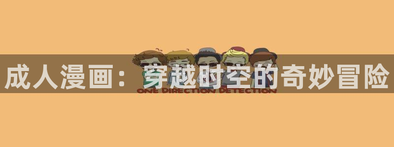 香蕉漫画网站免费看：成人漫画：穿越时空的奇妙冒险