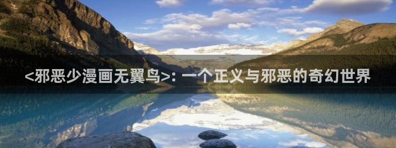 香蕉漫画韩漫网站：<邪恶少漫画无翼鸟>: 一个正义与邪恶的奇幻世界
