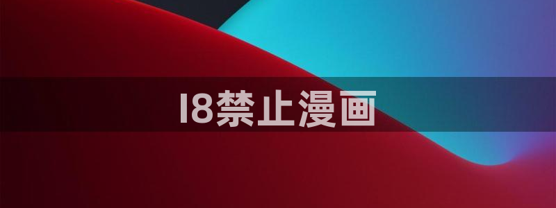 香蕉文化漫画书免费下拉式小说：I8禁止漫画
