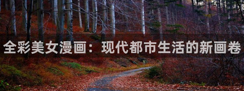 香蕉文化漫画书下拉式最新版本：全彩美女漫画：现代都市生活的新画卷