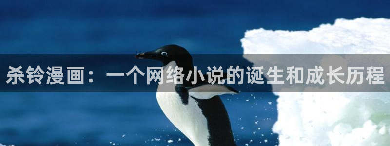 香蕉漫画网页入口：杀铃漫画：一个网络小说的诞生和成长历程