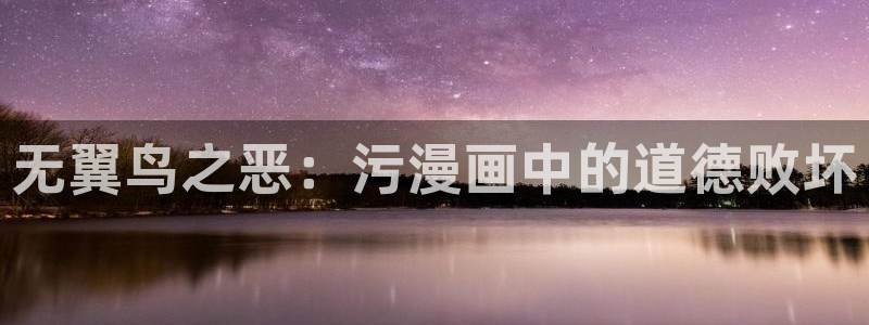 香蕉漫画在线观：无翼鸟之恶：污漫画中的道德败坏