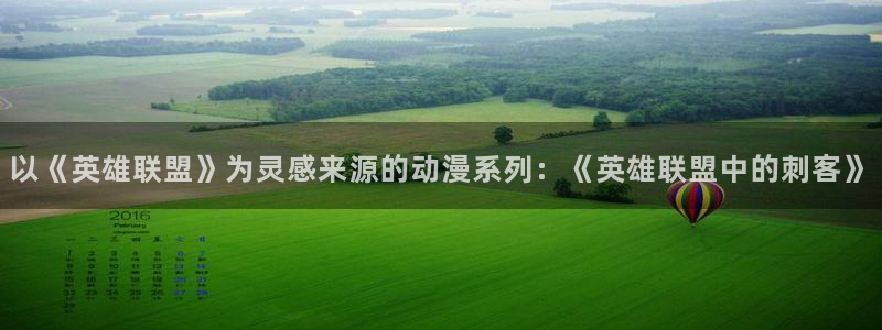 香蕉文化漫画书免费阅读在线阅读：以《英雄联盟》为灵感来源的动漫系列：《英雄联盟中的刺客》