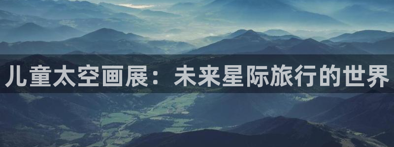 香蕉漫画下：儿童太空画展：未来星际旅行的世界