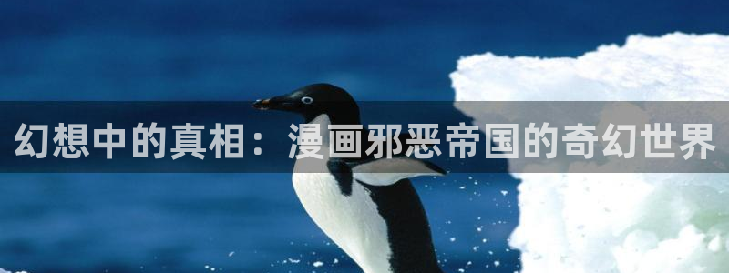 香蕉文化漫画书下拉式阅读的网站有哪些：幻想中的真相：漫画邪恶帝国的奇幻世界