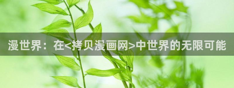 都是香蕉牛奶的错漫画：漫世界：在<拷贝漫画网>中世界的无限可能