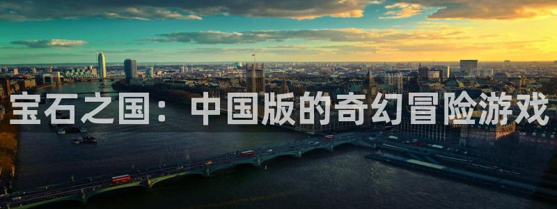 香蕉文化免费漫画在线阅读怎么用官网：宝石之国：中国版的奇幻冒险游戏
