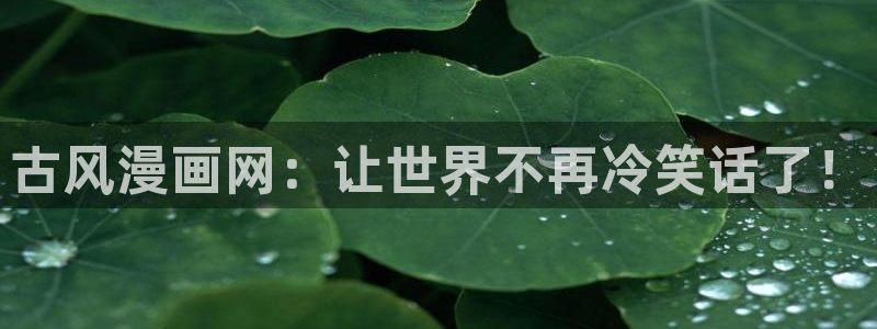 香蕉文化漫画书下拉式阅读方法：古风漫画网：让世界不再冷笑话了！