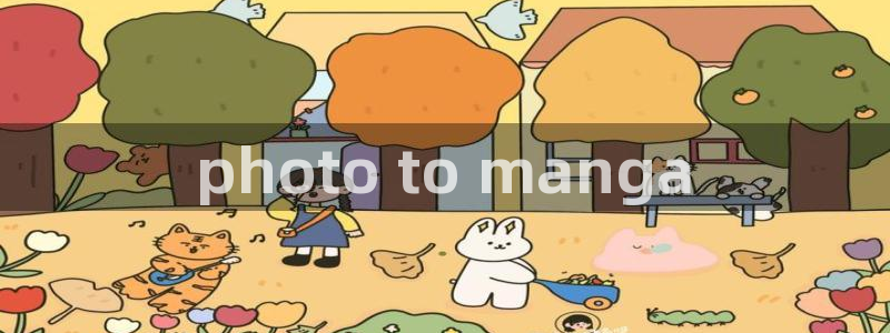 香蕉漫画书下拉式阅读教程：photo to manga