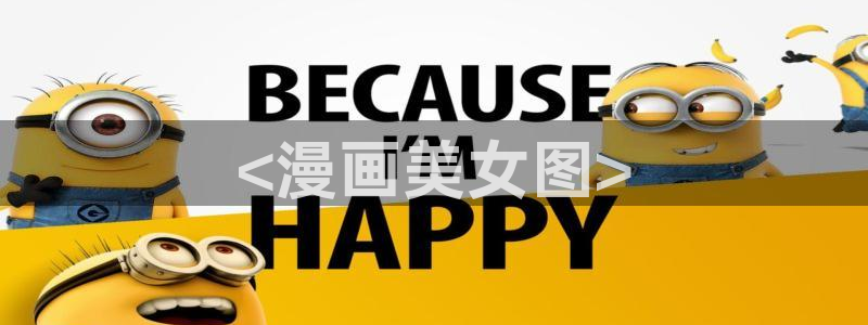 羞羞漫画网香蕉：<漫画美女图>