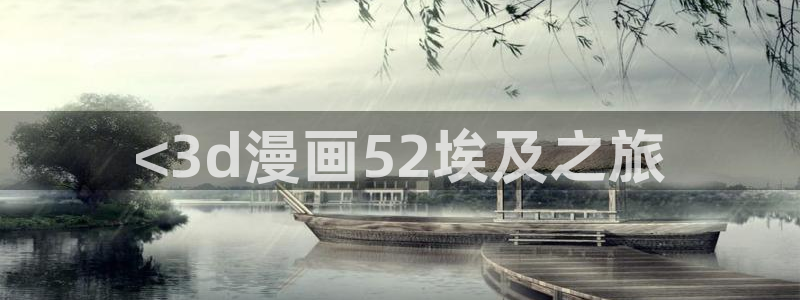 香蕉漫画1794：<3d漫画52埃及之旅