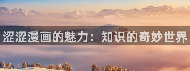 香蕉漫画免费登录：涩涩漫画的魅力：知识的奇妙世界