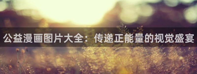 香蕉要进老师里面吗漫画：公益漫画图片大全：传递正能量的视觉盛宴