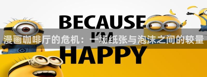 香蕉文化漫画书入口：漫画咖啡厅的危机：一场纸张与泡沫之间的较量