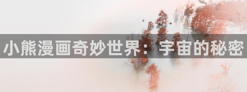 香蕉漫画免费版在线阅读：小熊漫画奇妙世界：宇宙的秘密