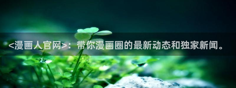 香蕉漫画头像：<漫画人官网>：带你漫画圈的最新动态和独家新闻。