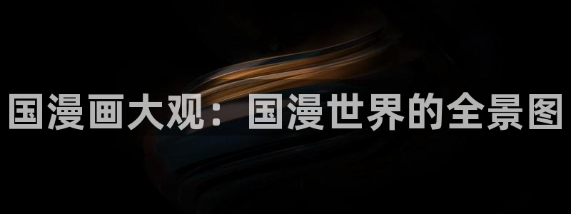 香蕉文化漫画书免费：国漫画大观：国漫世界的全景图