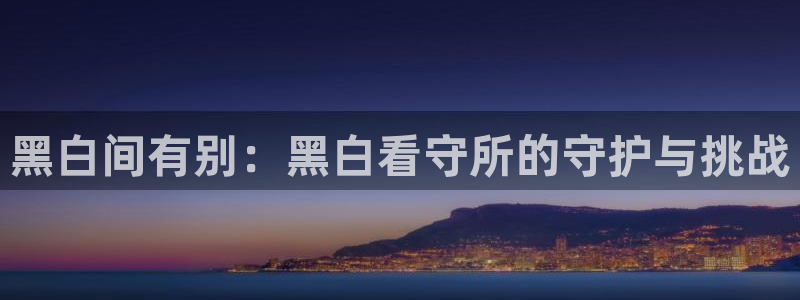 香蕉漫画主页：黑白间有别：黑白看守所的守护与挑战