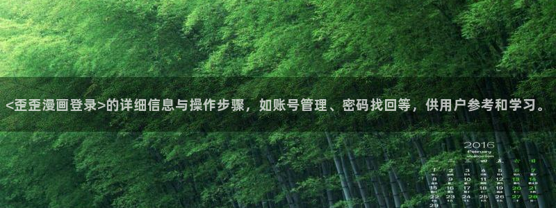 香蕉文化动画漫画：<歪歪漫画登录>的详细信息与操作步骤，如账号管理、密码找回等，供用户参考和学习。