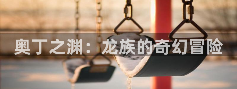 香蕉文化漫画书下拉式免费阅读：奥丁之渊：龙族的奇幻冒险