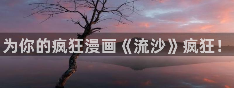 香蕉漫画18：为你的疯狂漫画《流沙》疯狂！