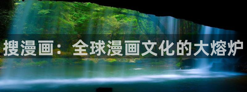 香蕉漫画库：搜漫画：全球漫画文化的大熔炉