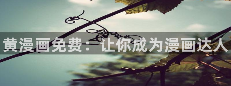 香蕉漫画免费读漫画网下拉式免费