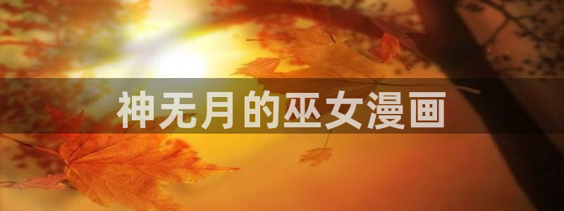 香蕉文化小说漫画更新