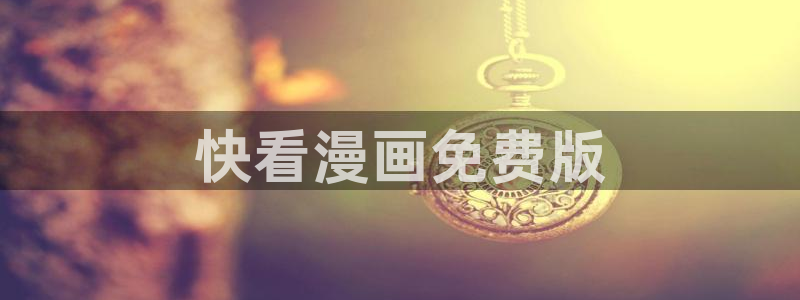 香蕉漫画免费网页版阅读