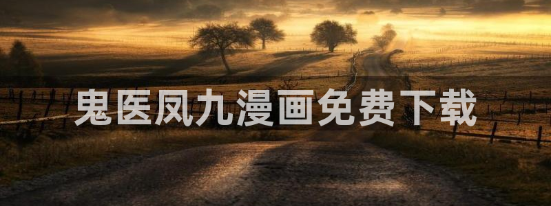 香蕉文化免费读漫画的网站