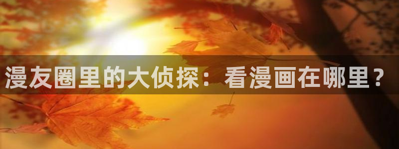 香蕉漫画免费读漫画网下拉式漫画之家