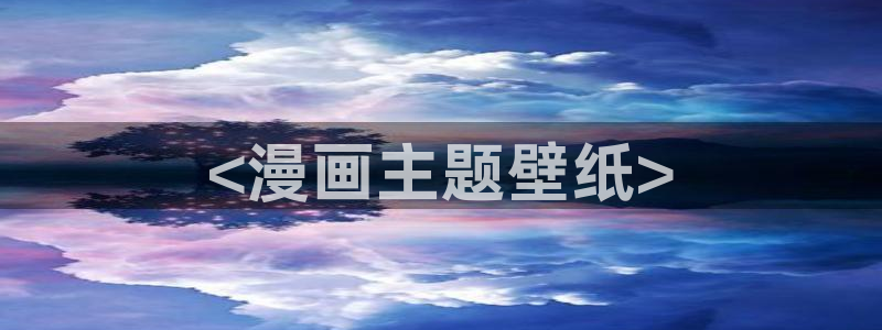 香蕉文化小说漫画：<漫画主题壁纸>