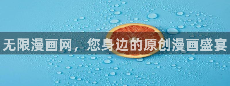香蕉文化免费漫画在线阅读怎么用官网：无限漫画网，您身边的原创漫画盛宴