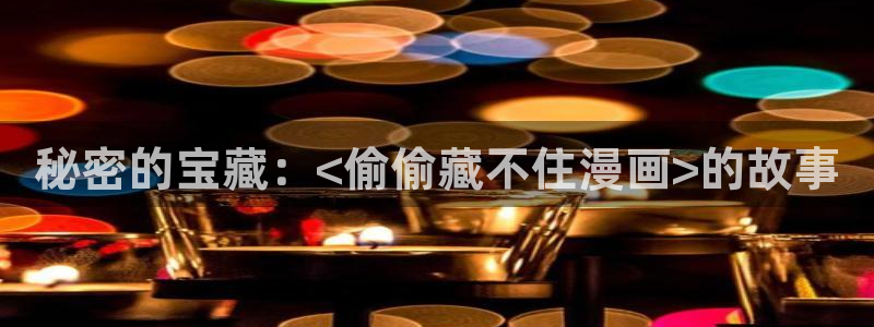 香蕉漫画免费阅读漫画网下拉式：秘密的宝藏：<偷偷藏不住漫画>的故事