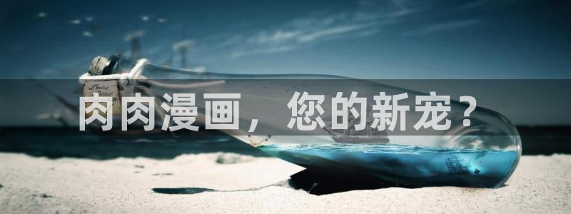 香蕉漫画入口免费：肉肉漫画，您的新宠？