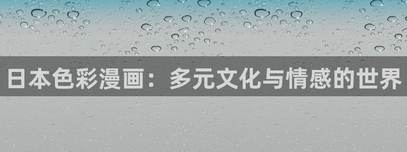 虫虫漫画香蕉羞羞漫画：日本色彩漫画：多元文化与情感的世界