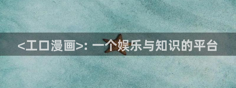 香蕉文化免费漫画：<工口漫画>: 一个娱乐与知识的平台