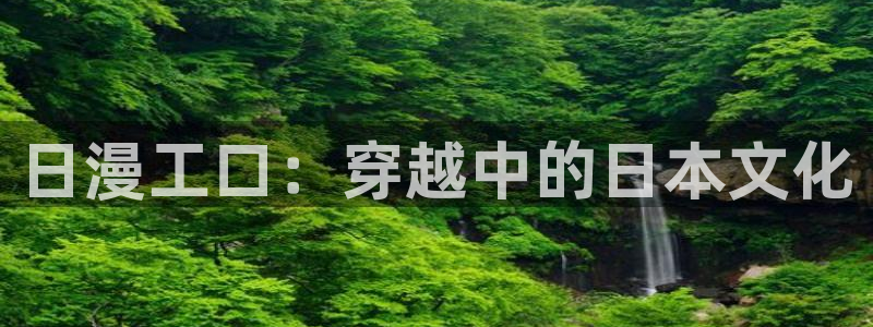香蕉文化漫画书下拉式免费：日漫工口：穿越中的日本文化