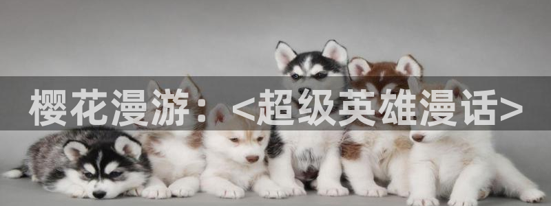 香蕉文化漫画书阅读下拉式推荐：樱花漫游：<超级英雄漫话>