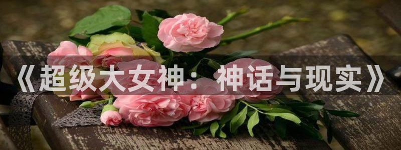 91香蕉漫画：《超级大女神：神话与现实》