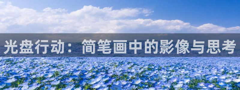 香蕉漫画书免费阅读下拉式小说：光盘行动：简笔画中的影像与思考