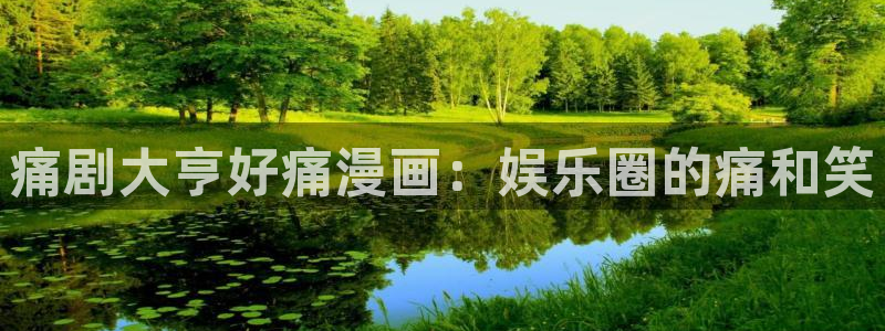香蕉文化漫画免费入口：痛剧大亨好痛漫画：娱乐圈的痛和笑