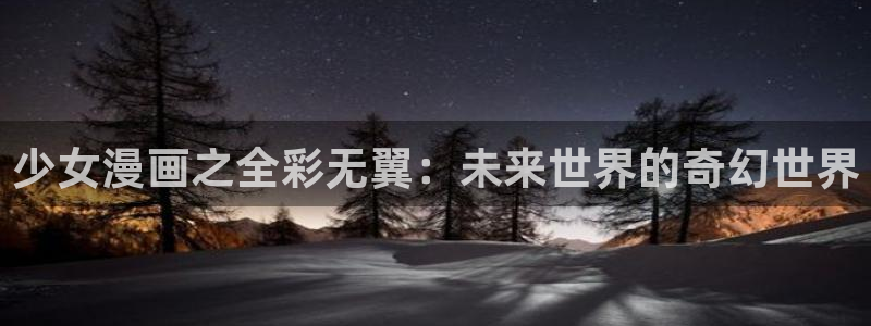 香蕉文化下拉式漫画星球：少女漫画之全彩无翼：未来世界的奇幻世界