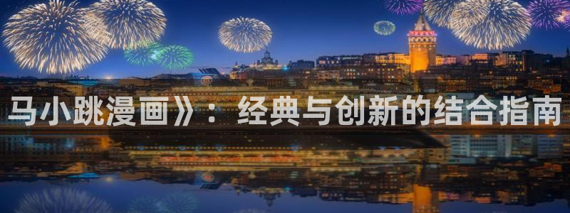 香蕉漫画免费读：马小跳漫画》：经典与创新的结合指南