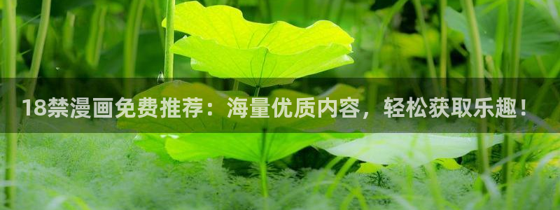香蕉漫画免费读漫画：18禁漫画免费推荐：海量优质内容，轻松获取乐趣！